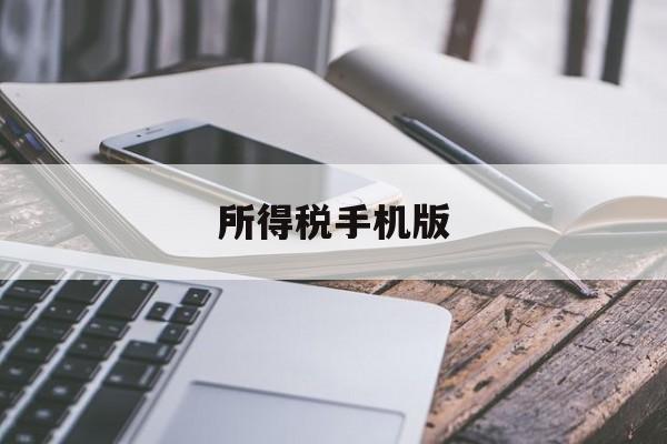 所得税手机版(所得税手机app下载)