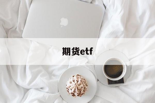 期货etf(期货ETF代码)