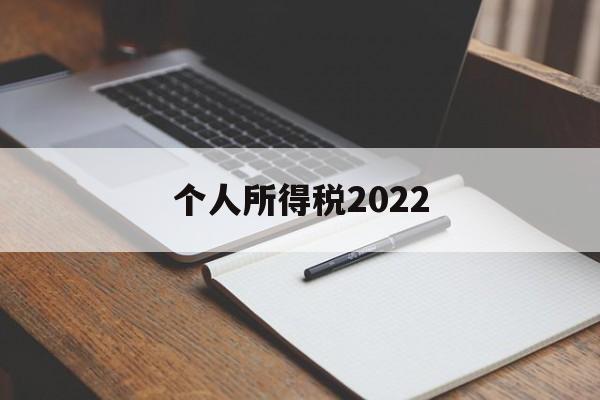 个人所得税2022(个人所得税2022年的还能退吗)