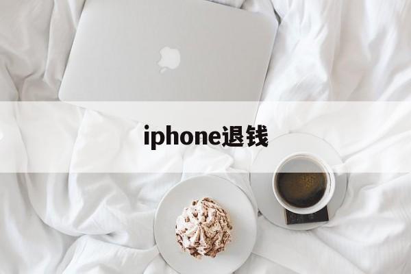 iphone退钱(iPhone退钱官网)