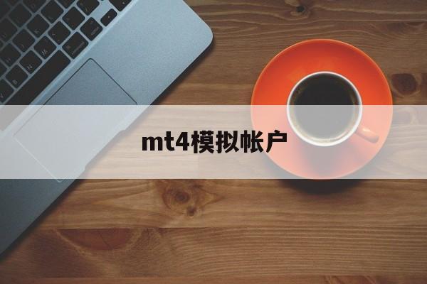 mt4模拟帐户(mt4开户哪个平台好)