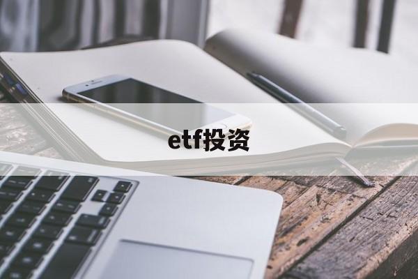 etf投资(etf投资技巧)