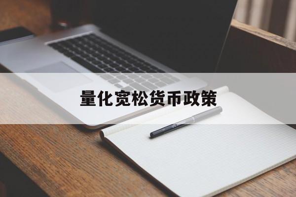 量化宽松货币政策(异次元量化宽松货币政策)